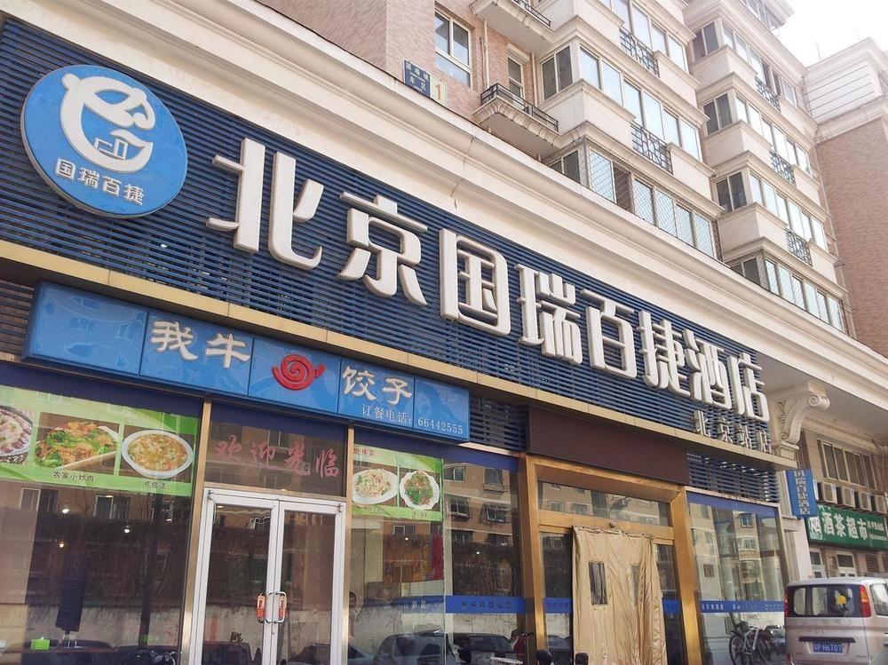 Hotel Guorui Baijie *